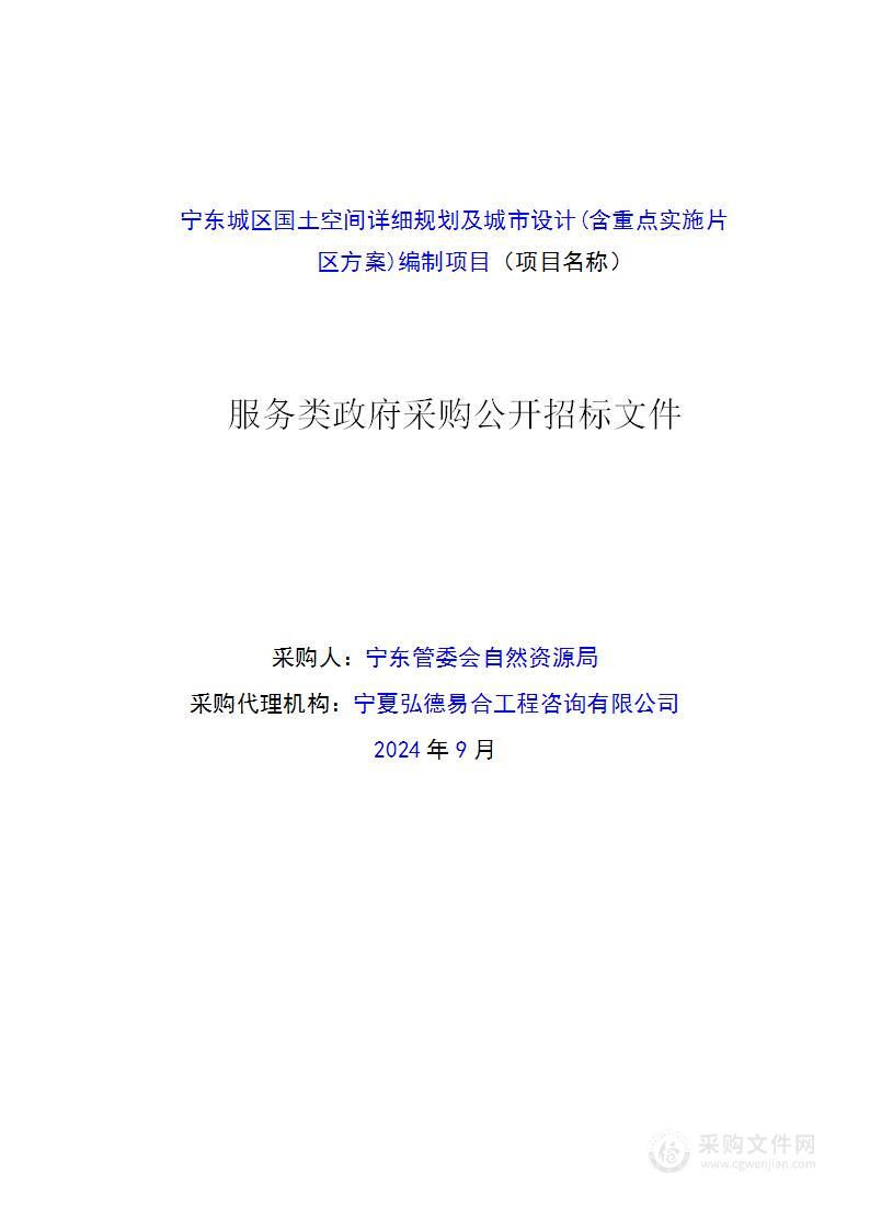 宁东城区国土空间详细规划及城市设计(含重点实施片区方案)编制项目