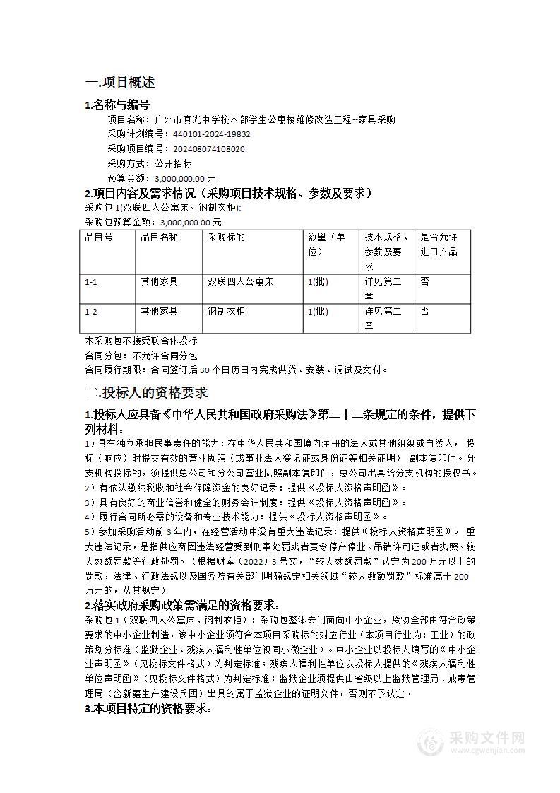 广州市真光中学校本部学生公寓楼维修改造工程--家具采购