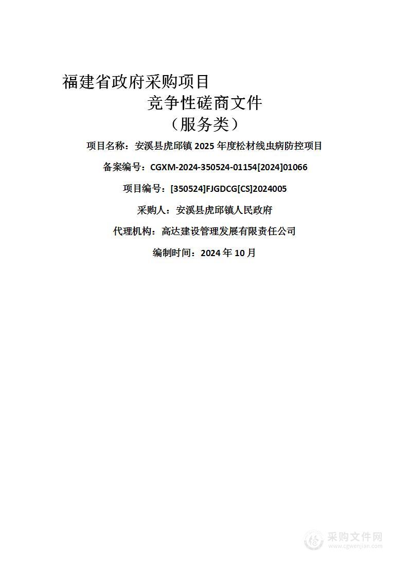 安溪县虎邱镇2025年度松材线虫病防控项目