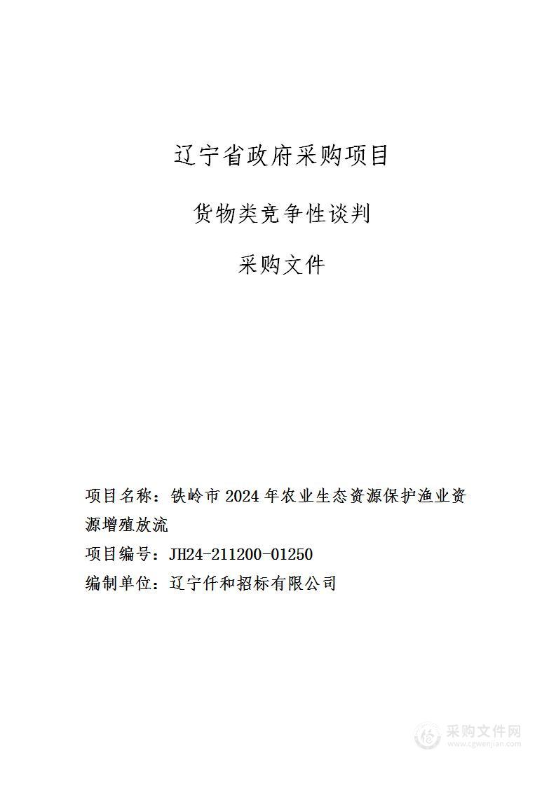 铁岭市2024年农业生态资源保护渔业资源增殖放流