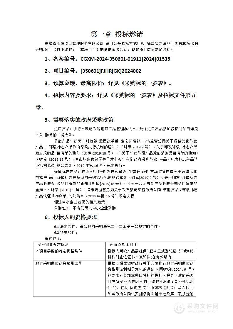 福建省龙海林下国有林场化肥采购项目