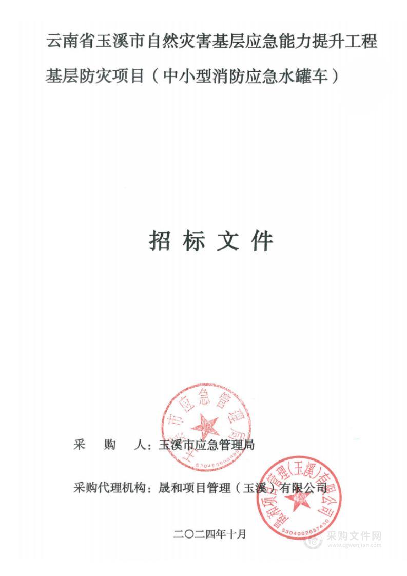 云南省玉溪市自然灾害基层应急能力提升工程基层防灾项目（中小型消防应急水罐车）