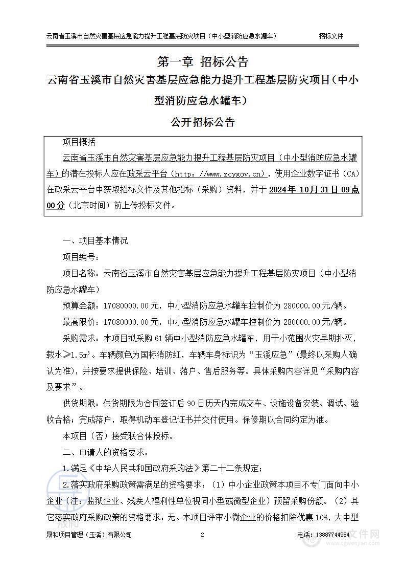 云南省玉溪市自然灾害基层应急能力提升工程基层防灾项目（中小型消防应急水罐车）