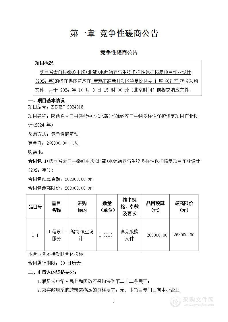 陕西省太白县秦岭中段(北麓)水源涵养与生物多样性保护恢复项目作业设计(2024年)