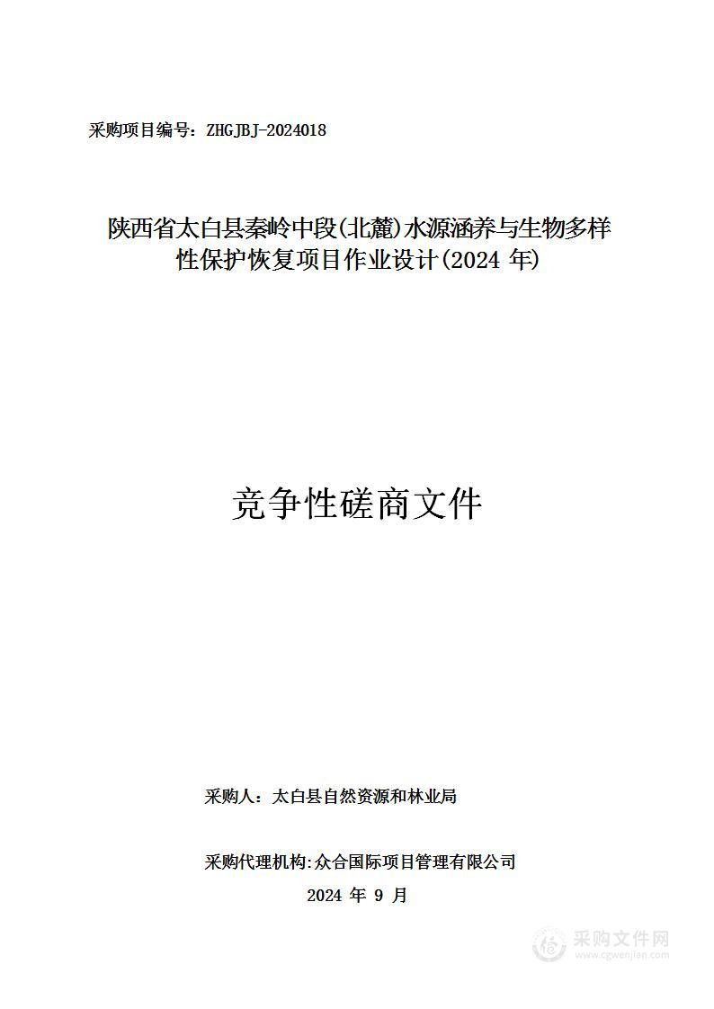 陕西省太白县秦岭中段(北麓)水源涵养与生物多样性保护恢复项目作业设计(2024年)