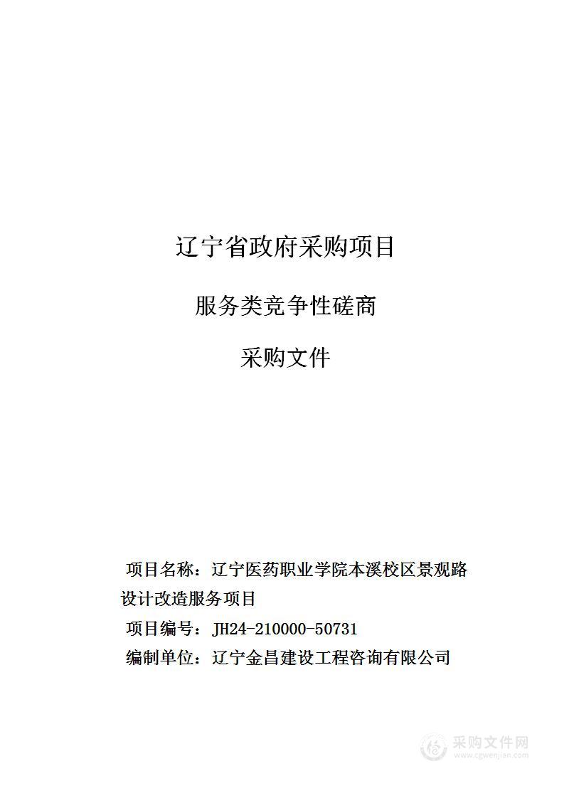 辽宁医药职业学院本溪校区景观路设计改造服务项目