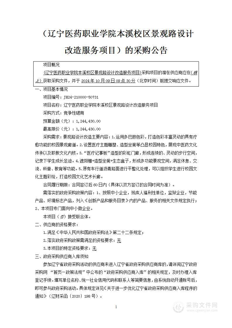 辽宁医药职业学院本溪校区景观路设计改造服务项目