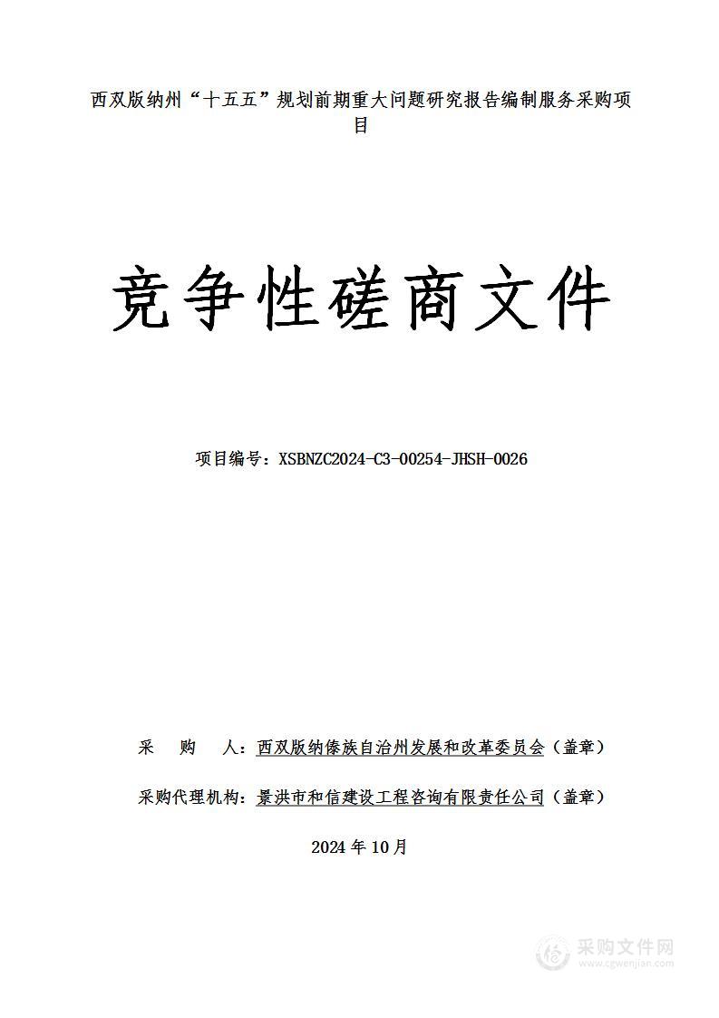 西双版纳州"十五五"规划前期重大问题研究报告编制服务采购项目