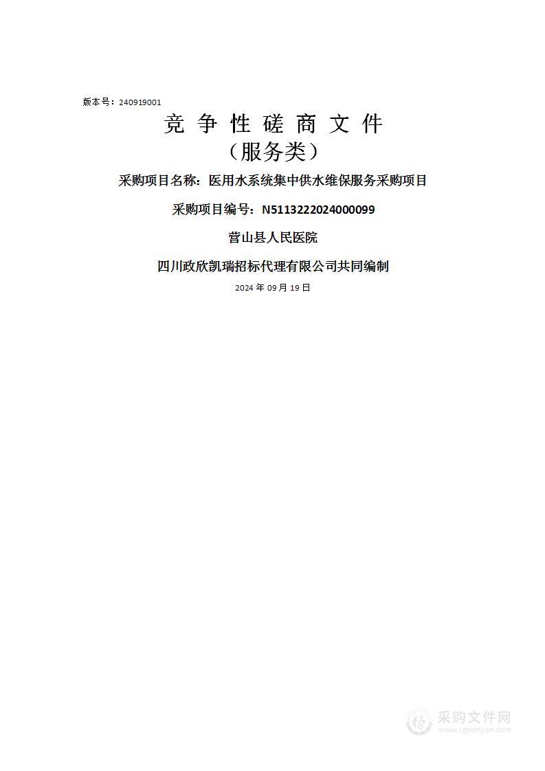 医用水系统集中供水维保服务采购项目