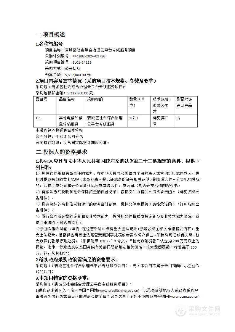 清城区社会综合治理云平台专线服务项目