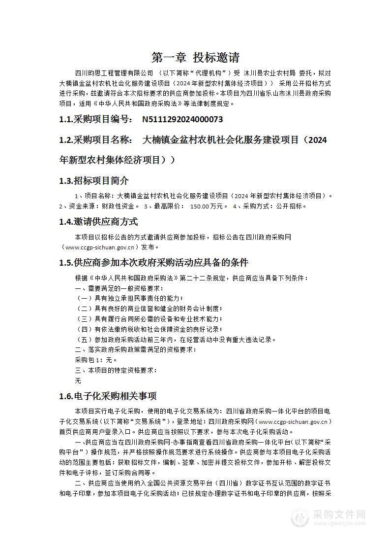 大楠镇金盆村农机社会化服务建设项目（2024年新型农村集体经济项目））