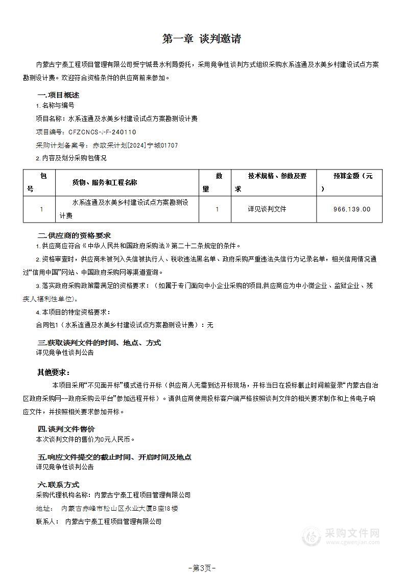 水系连通及水美乡村建设试点方案勘测设计费