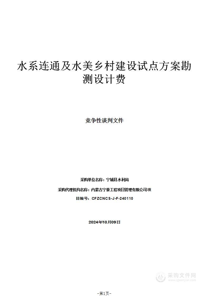 水系连通及水美乡村建设试点方案勘测设计费