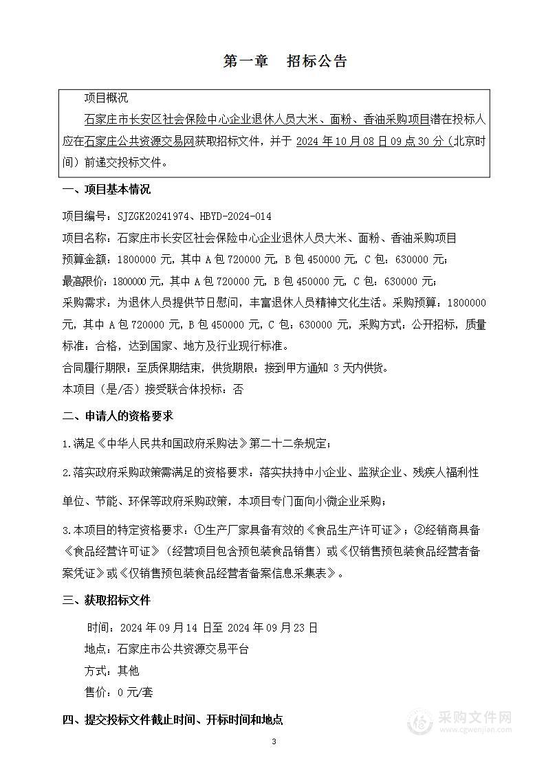 石家庄市长安区社会保险中心企业退休人员大米、面粉、香油采购项目