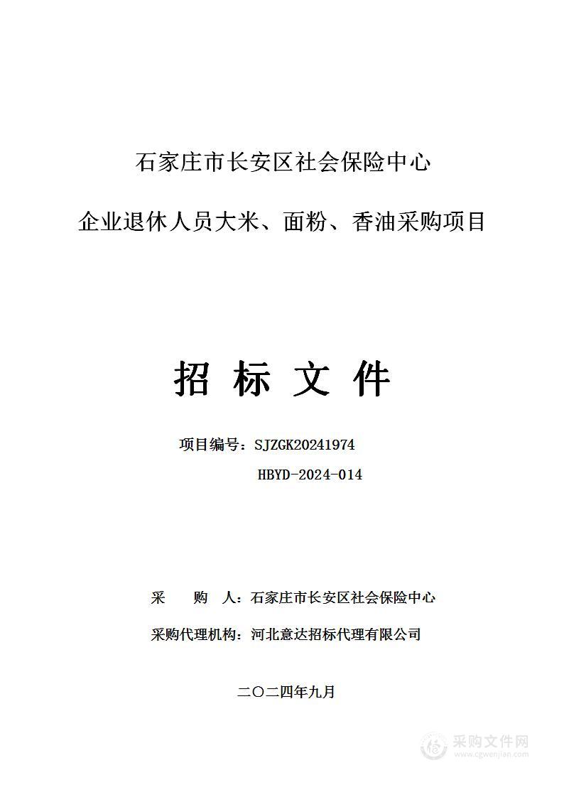 石家庄市长安区社会保险中心企业退休人员大米、面粉、香油采购项目