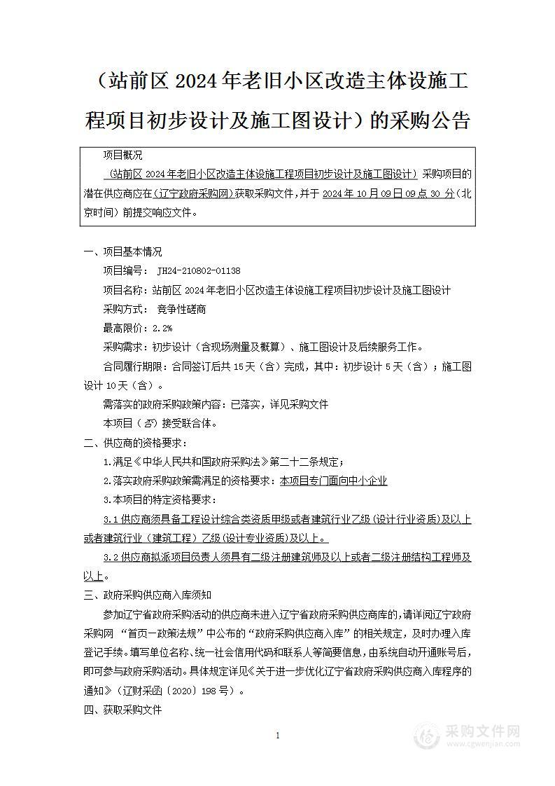 站前区2024年老旧小区改造主体设施工程项目初步设计及施工图设计