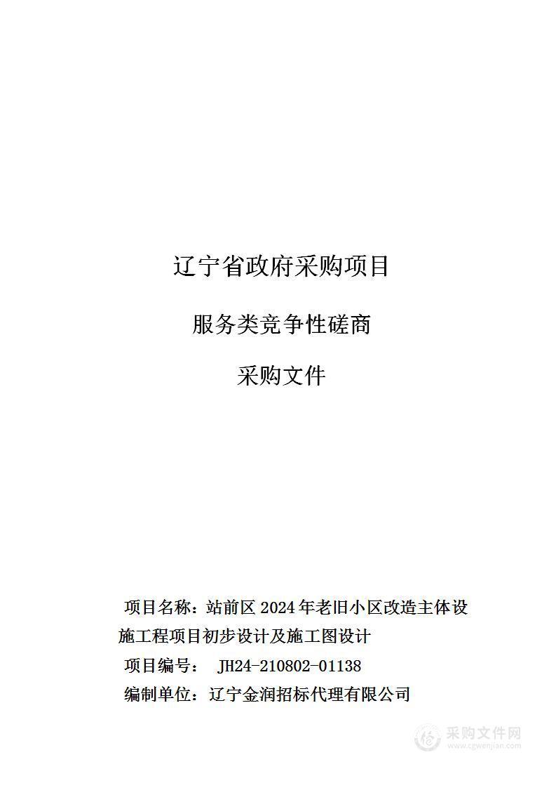 站前区2024年老旧小区改造主体设施工程项目初步设计及施工图设计