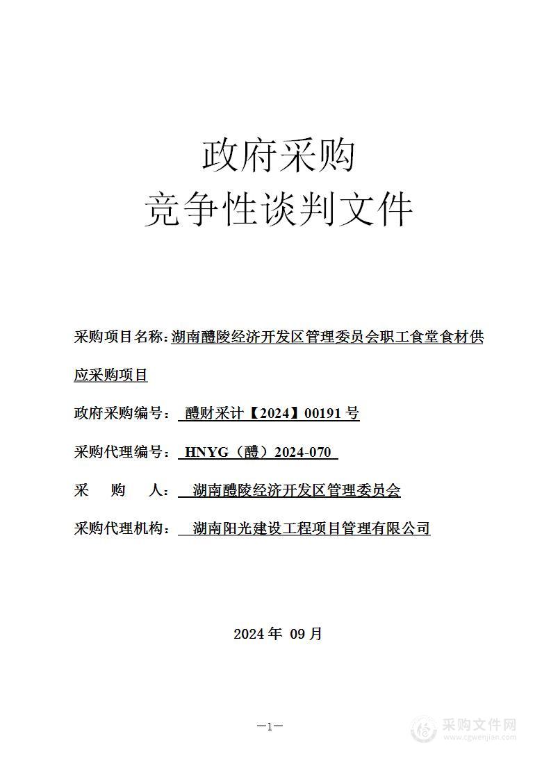 湖南醴陵经济开发区管理委员会职工食堂食材供应采购项目