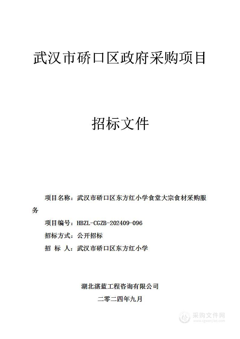 武汉市硚口区东方红小学食堂大宗食材采购服务