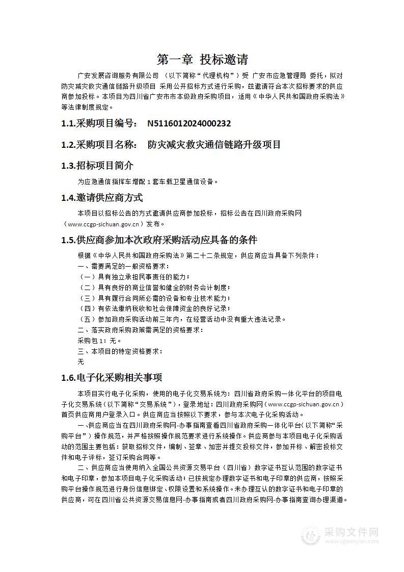 防灾减灾救灾通信链路升级项目