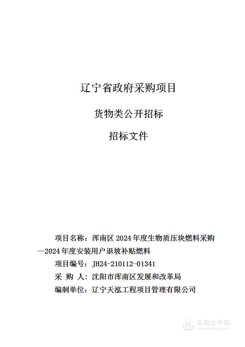 浑南区2024年度生物质压块燃料采购—2024年度安装用户退坡补贴燃料