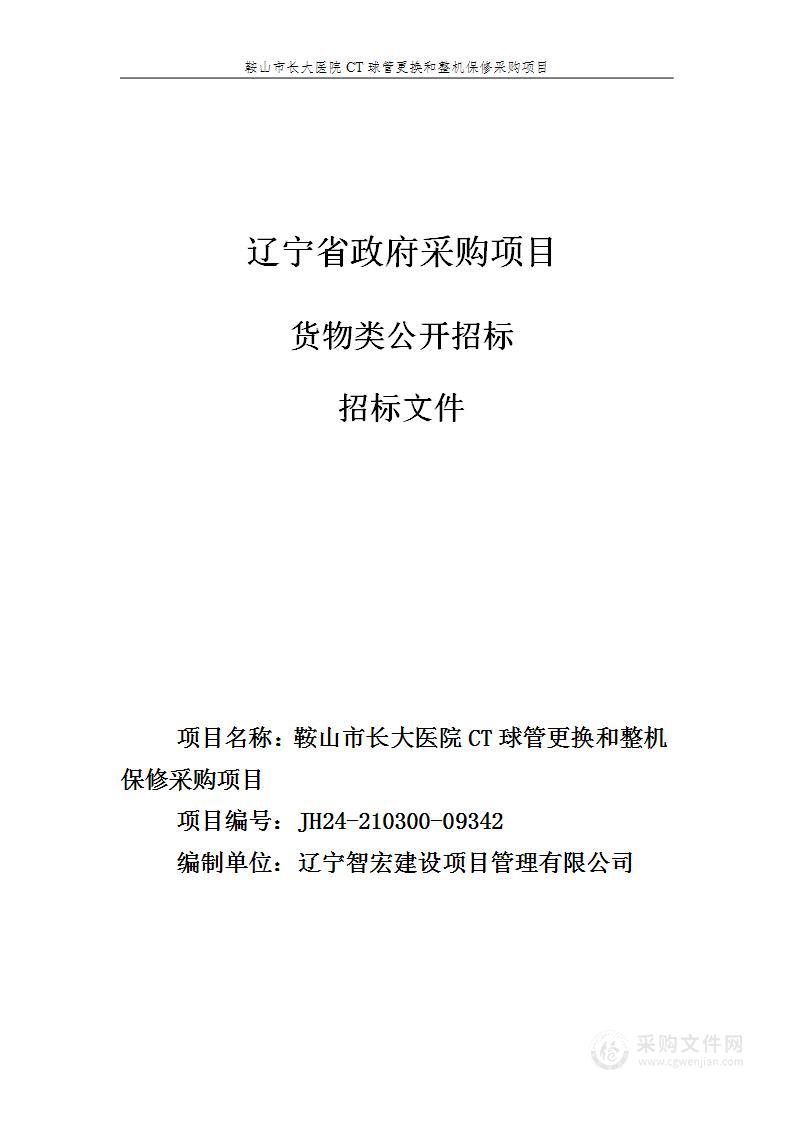 鞍山市长大医院CT球管更换和整机保修采购项目