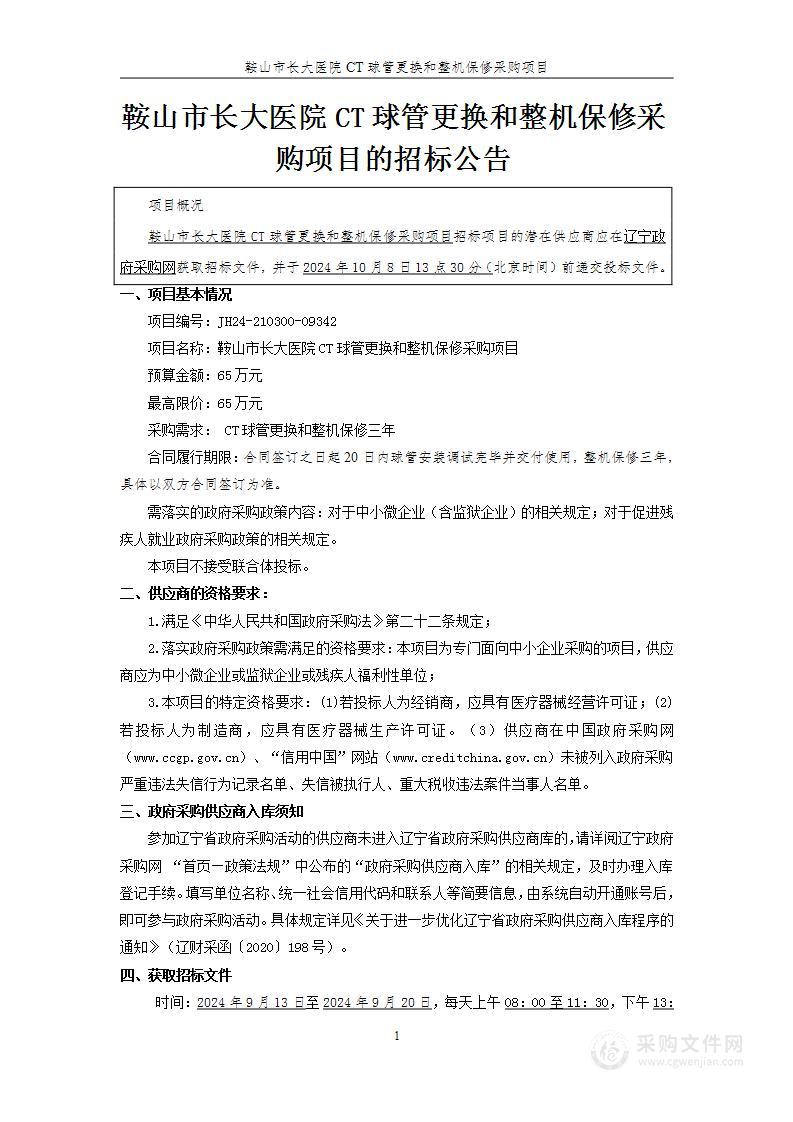 鞍山市长大医院CT球管更换和整机保修采购项目