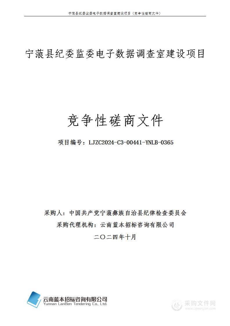 宁蒗县纪委监委电子数据调查室建设项目