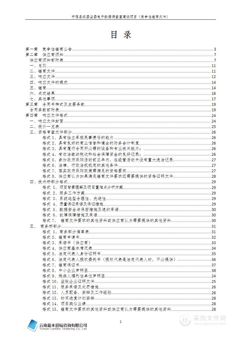 宁蒗县纪委监委电子数据调查室建设项目