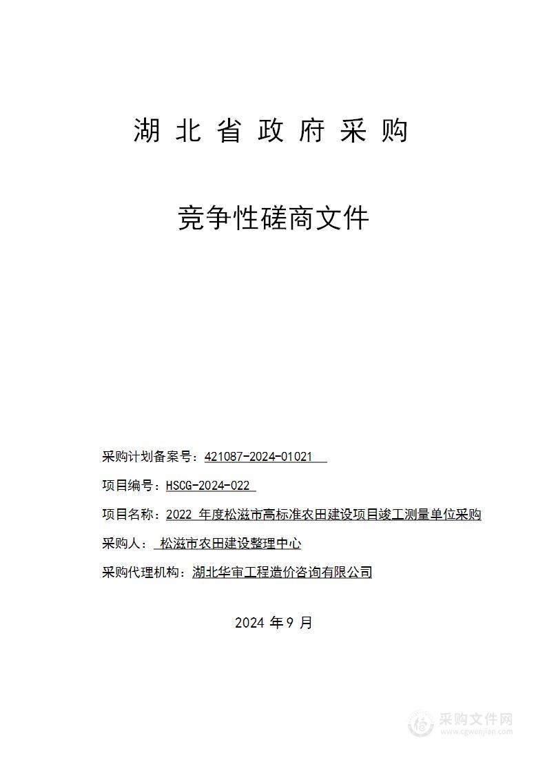 2022年度松滋市高标准农田建设项目竣工测量单位采购