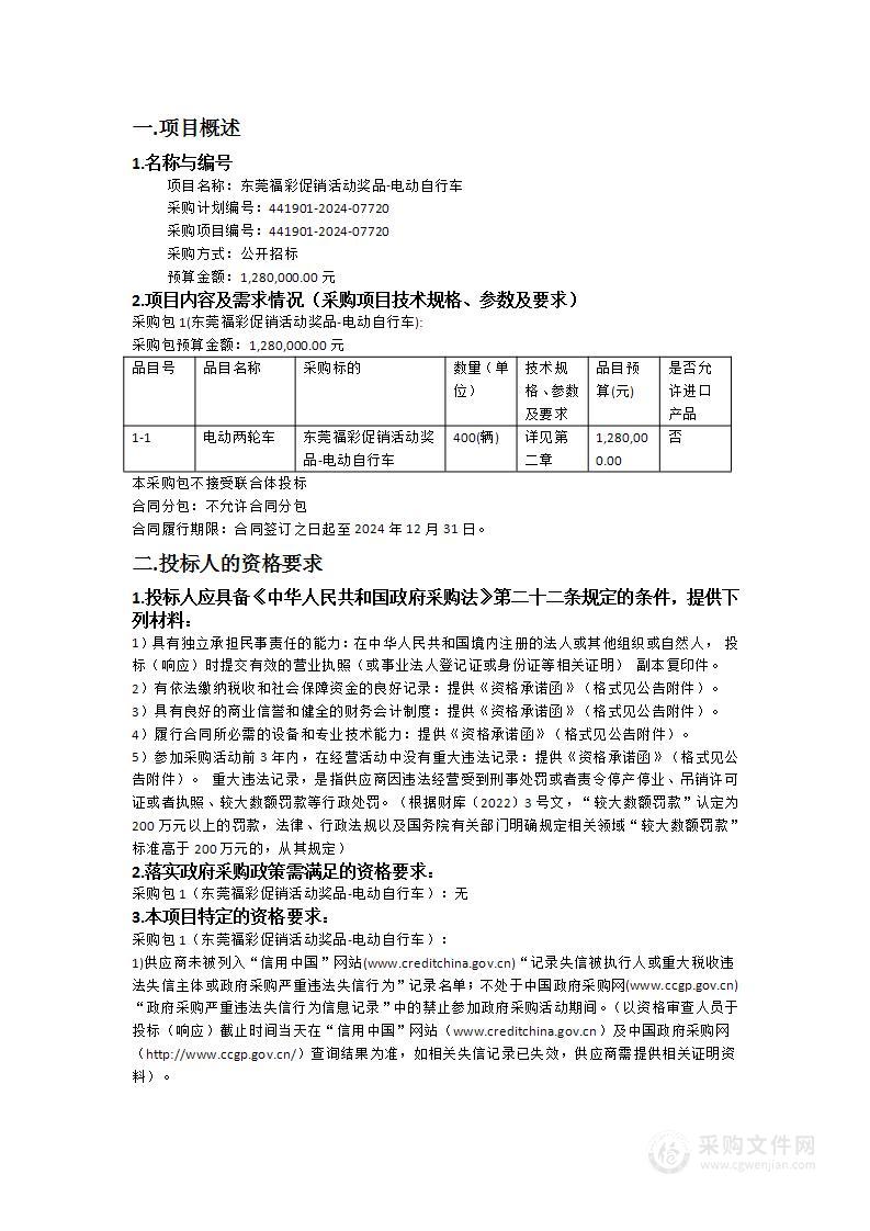 东莞福彩促销活动奖品-电动自行车