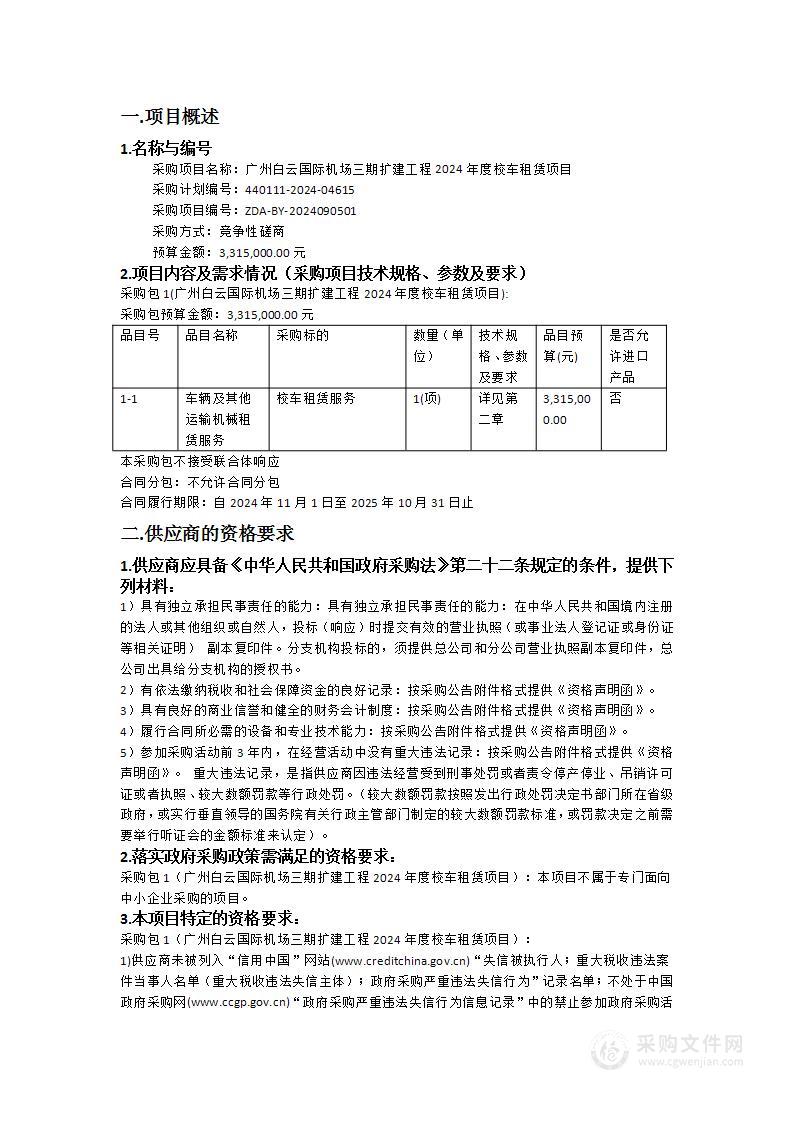 广州白云国际机场三期扩建工程2024年度校车租赁项目