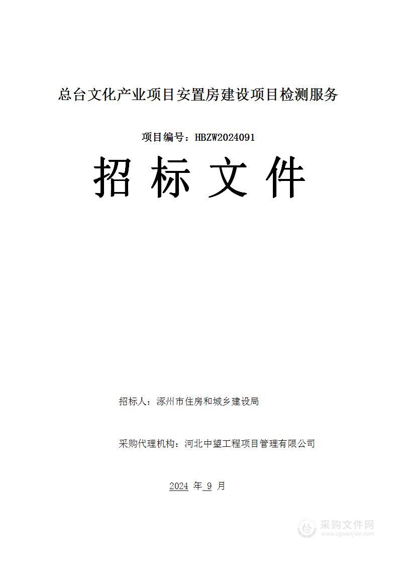 总台文化产业项目安置房建设项目检测服务