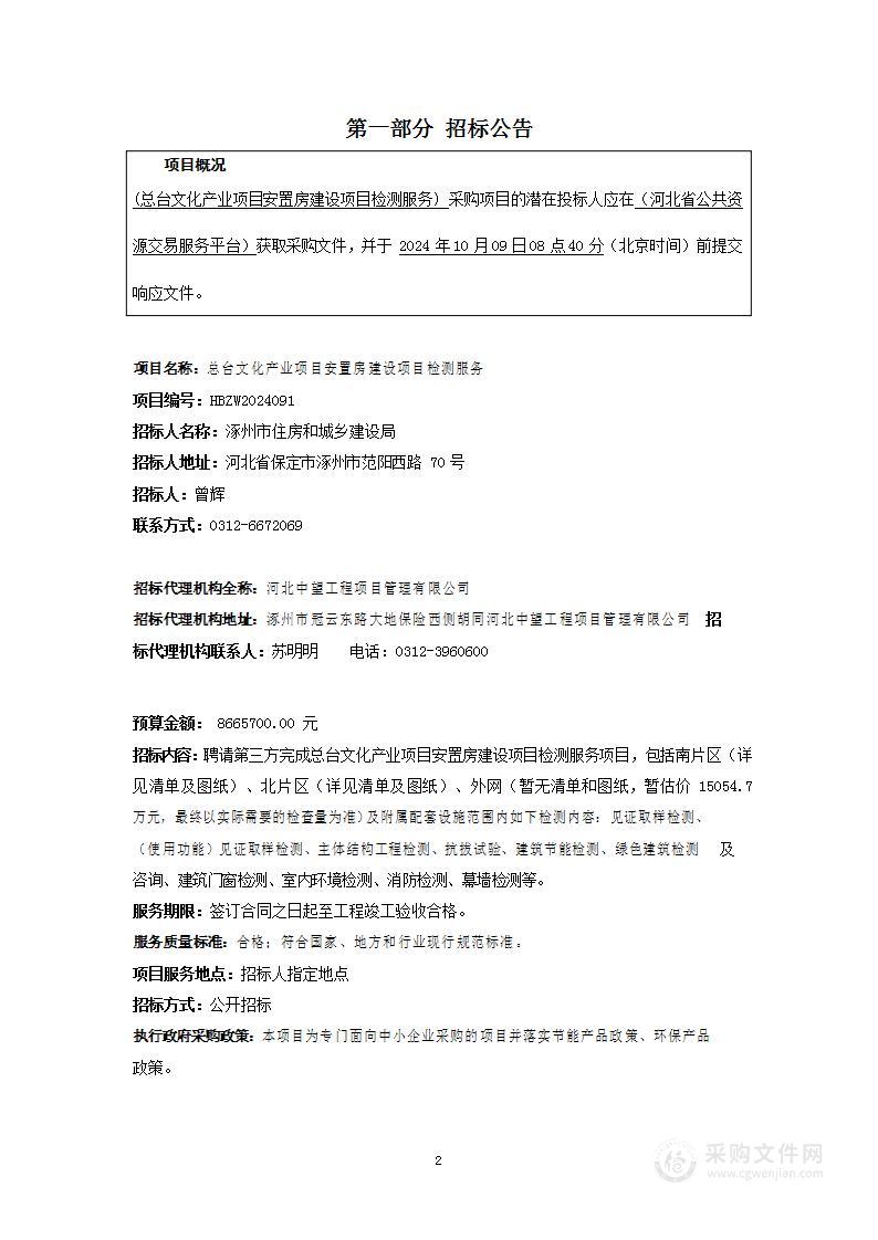 总台文化产业项目安置房建设项目检测服务