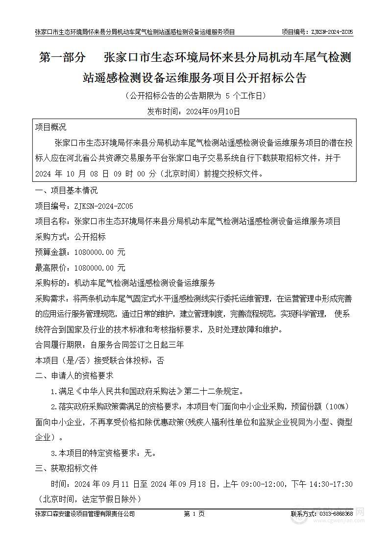 张家口市生态环境局怀来县分局机动车尾气检测站遥感检测设备运维服务项目