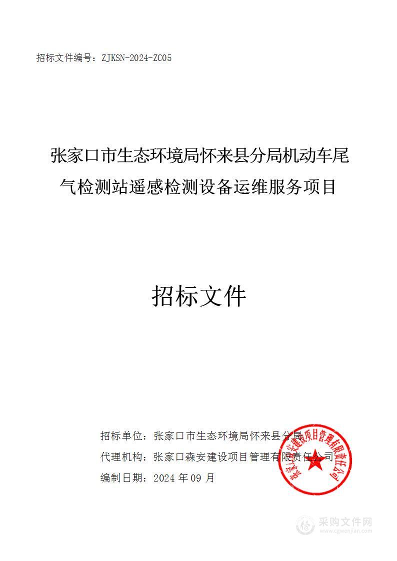 张家口市生态环境局怀来县分局机动车尾气检测站遥感检测设备运维服务项目