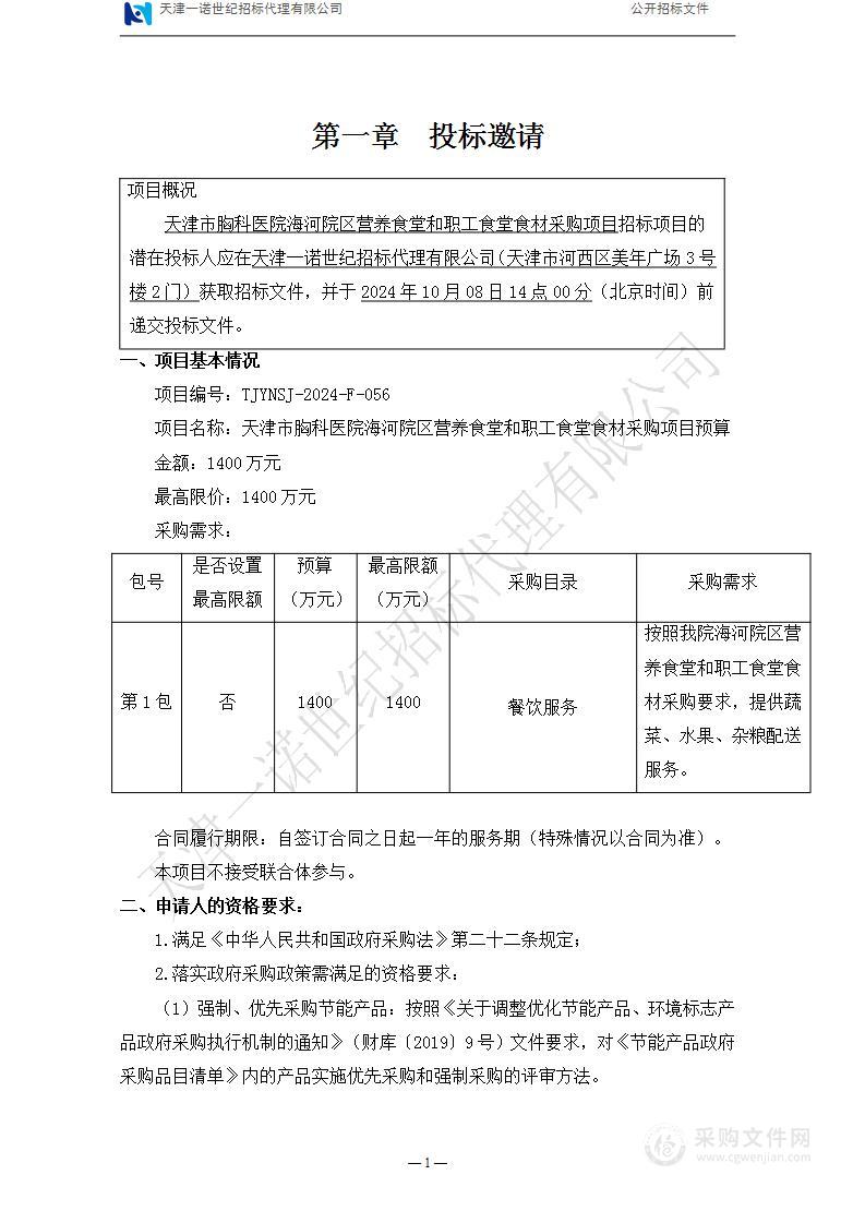 天津市胸科医院海河院区营养食堂和职工食堂食材采购项目