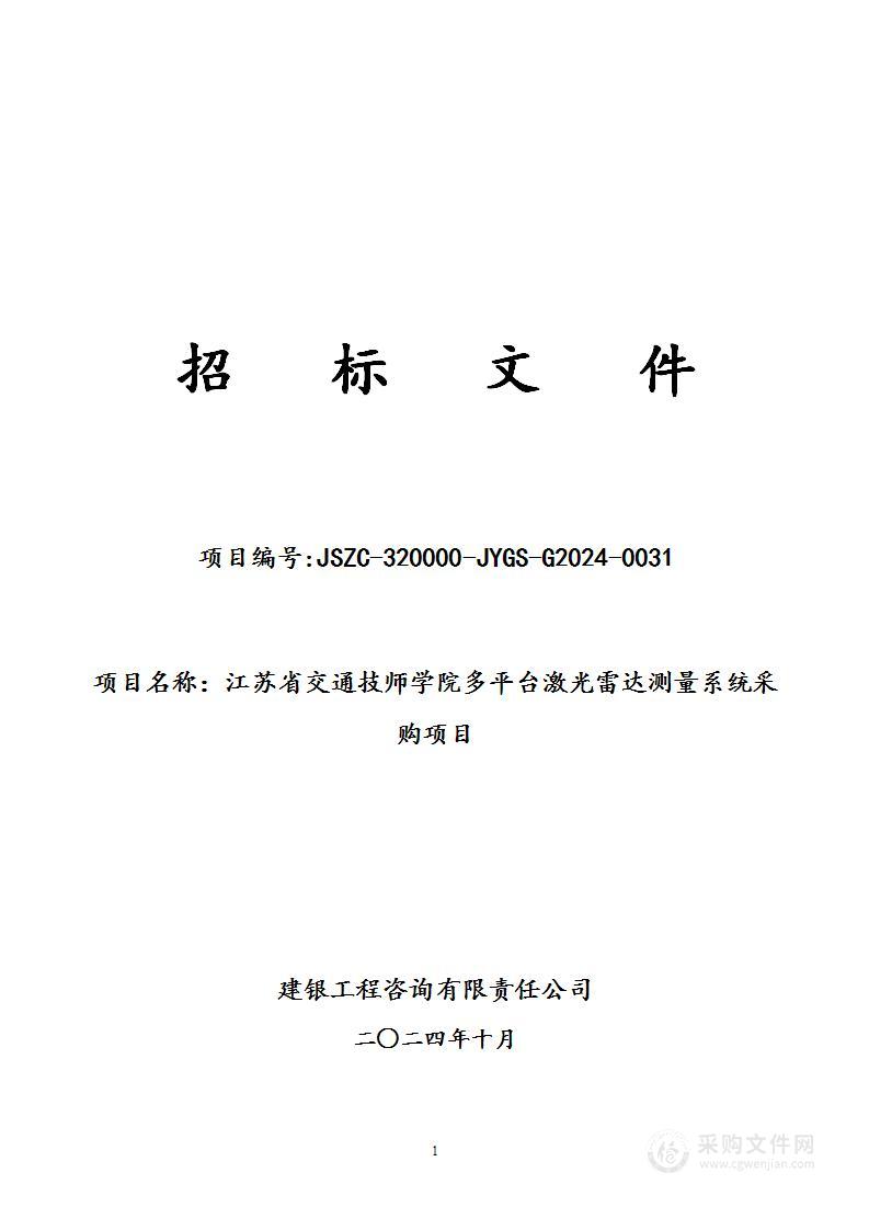 江苏省交通技师学院多平台激光雷达测量系统采购项目