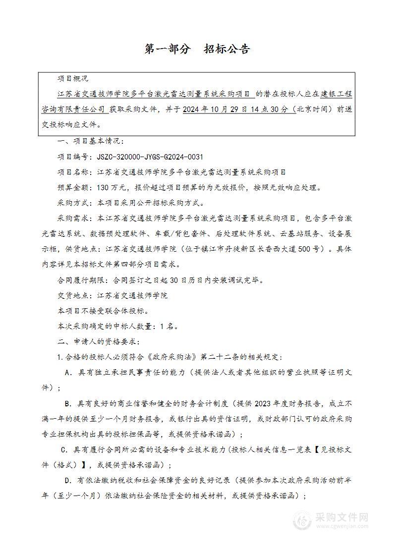 江苏省交通技师学院多平台激光雷达测量系统采购项目