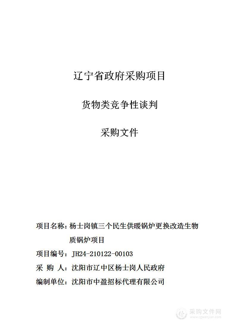 杨士岗镇三个民生供暖锅炉更换改造生物质锅炉项目