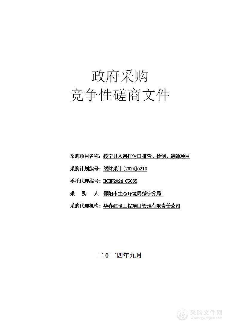 绥宁县入河排污口排查、检测、溯源项目