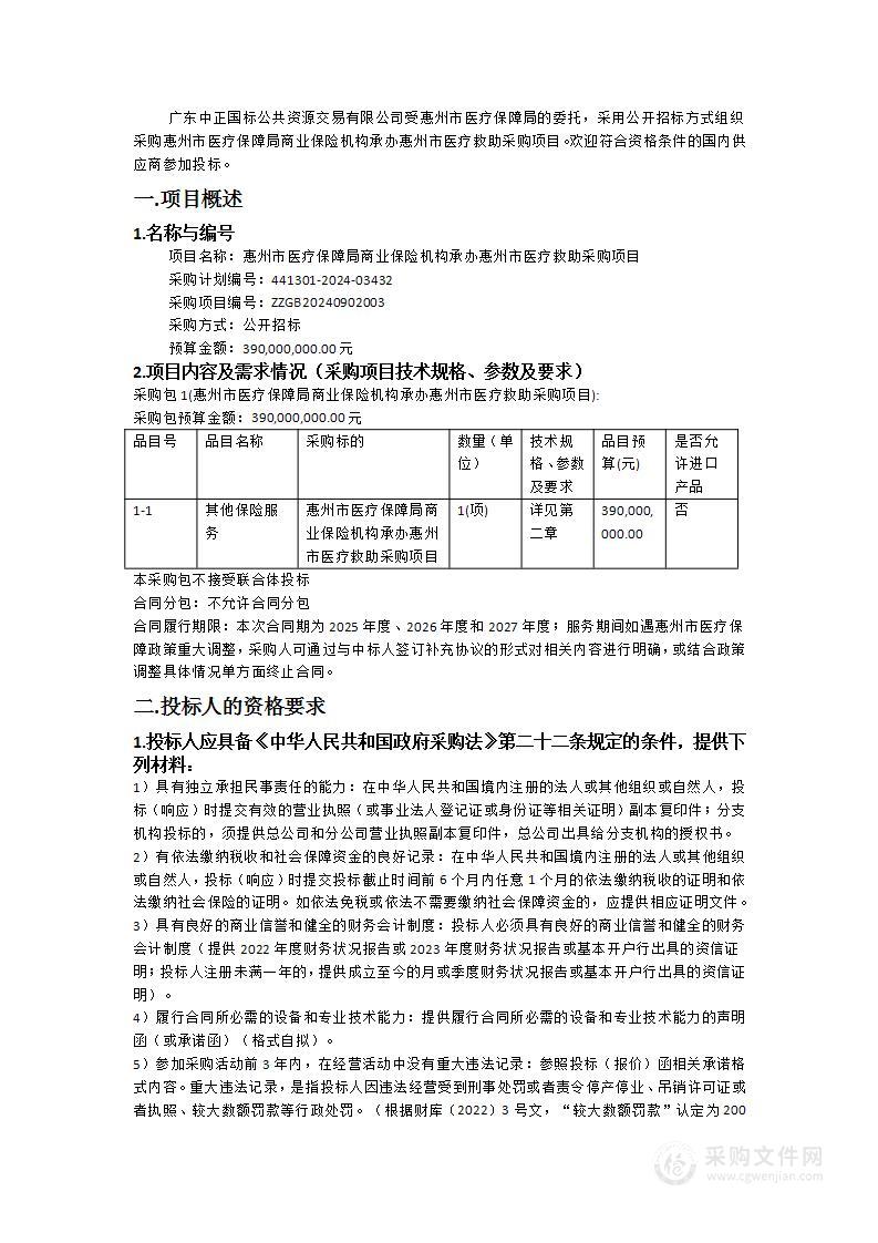 惠州市医疗保障局商业保险机构承办惠州市医疗救助采购项目