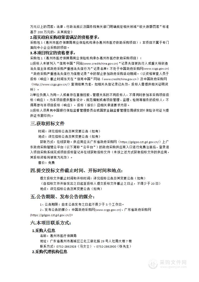 惠州市医疗保障局商业保险机构承办惠州市医疗救助采购项目