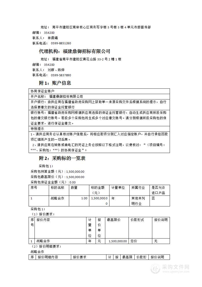 中共南平市委宣传部战略合作采购项目