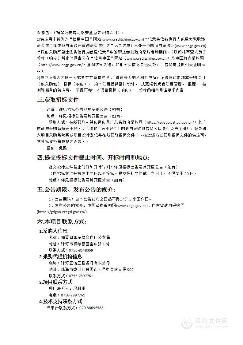 横琴粤澳深度合作区公安局网络安全边界采购项目