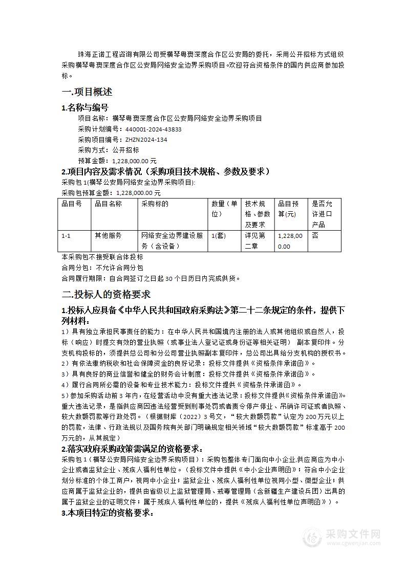 横琴粤澳深度合作区公安局网络安全边界采购项目