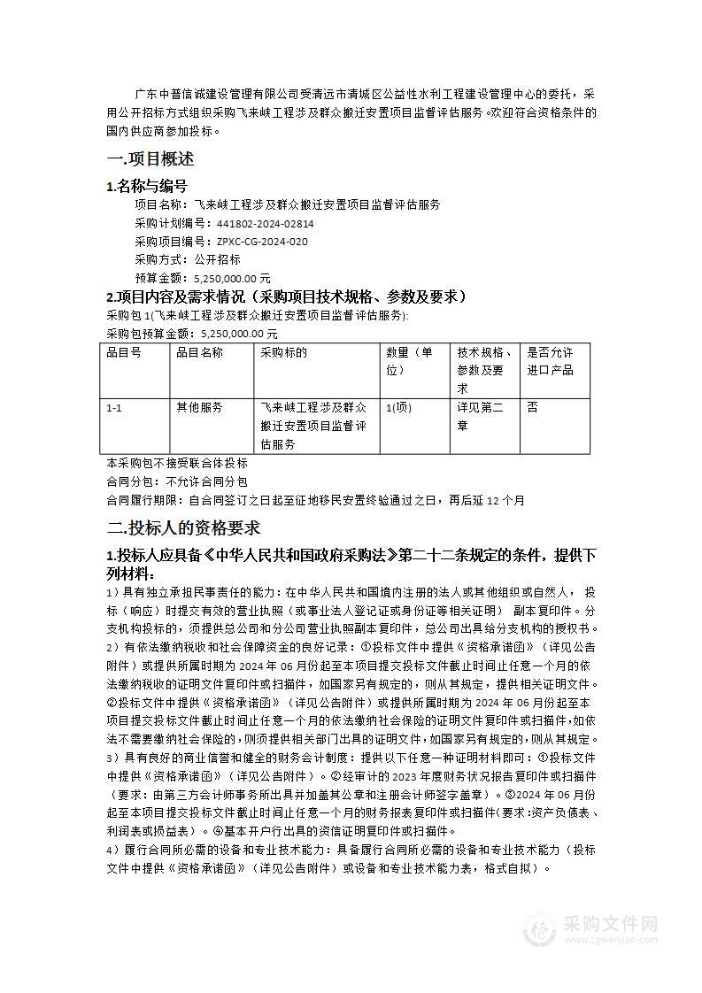 飞来峡工程涉及群众搬迁安置项目监督评估服务