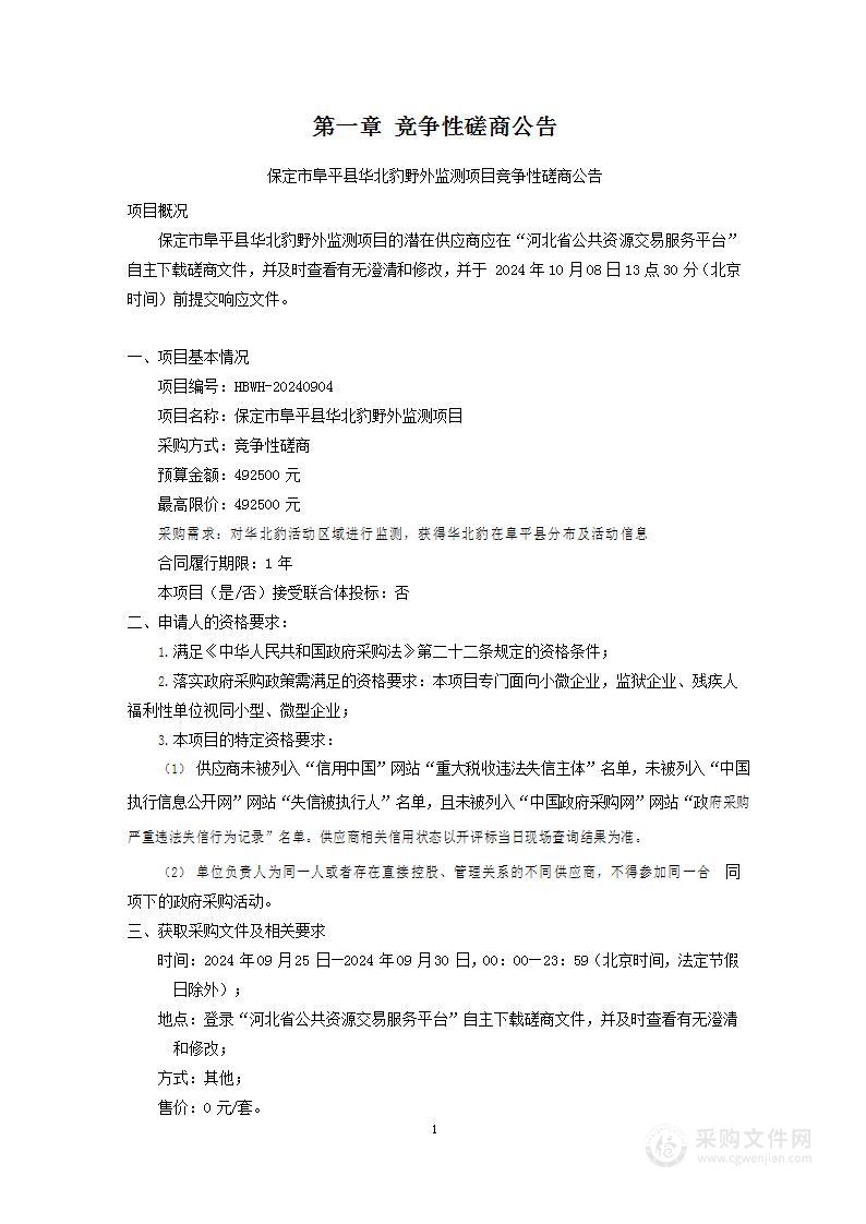 保定市阜平县华北豹野外监测项目