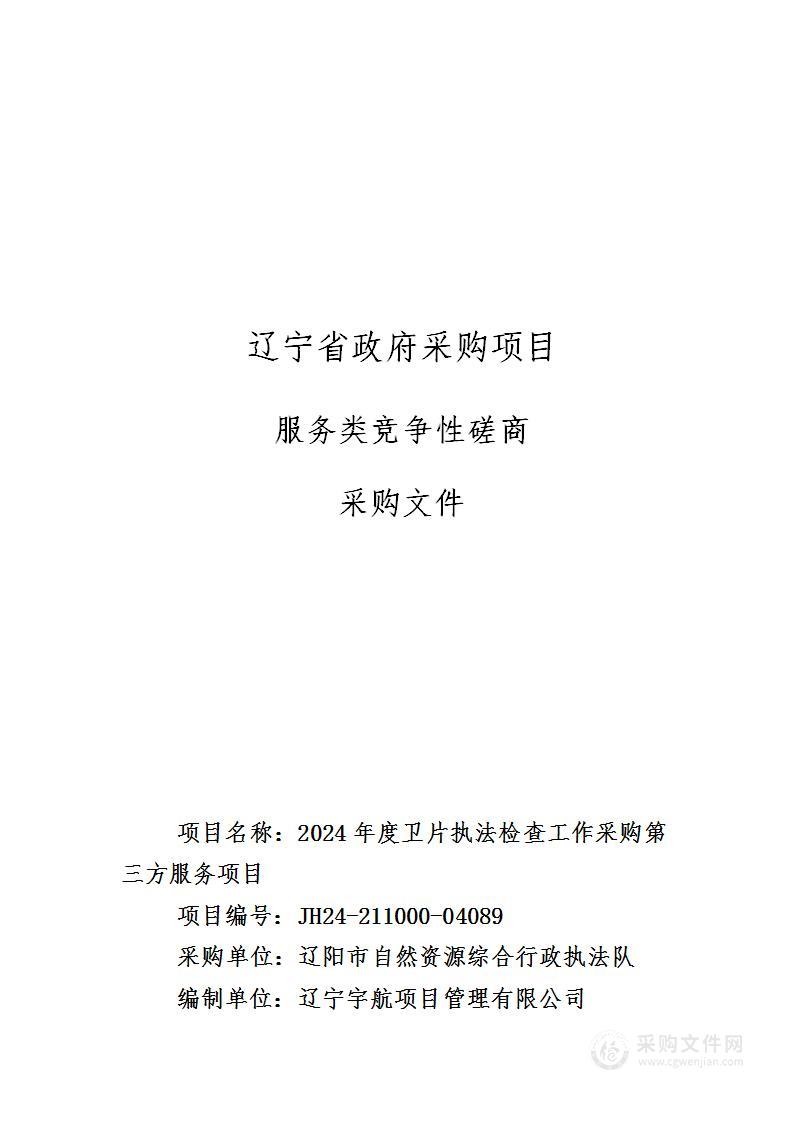 2024年度卫片执法检查工作采购第三方服务项目