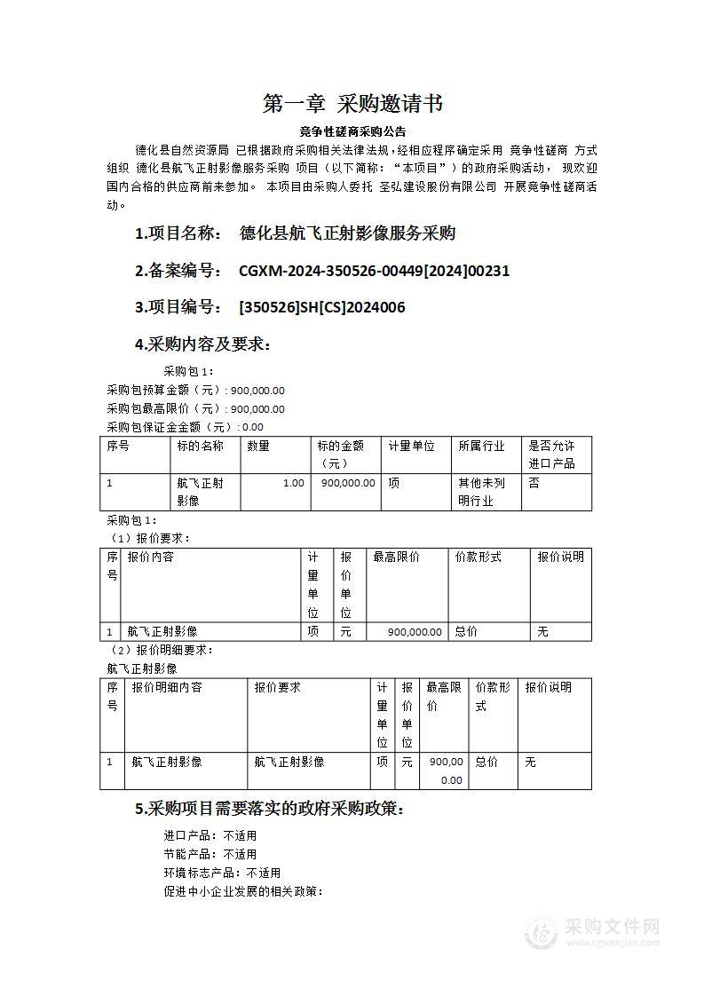 德化县航飞正射影像服务采购